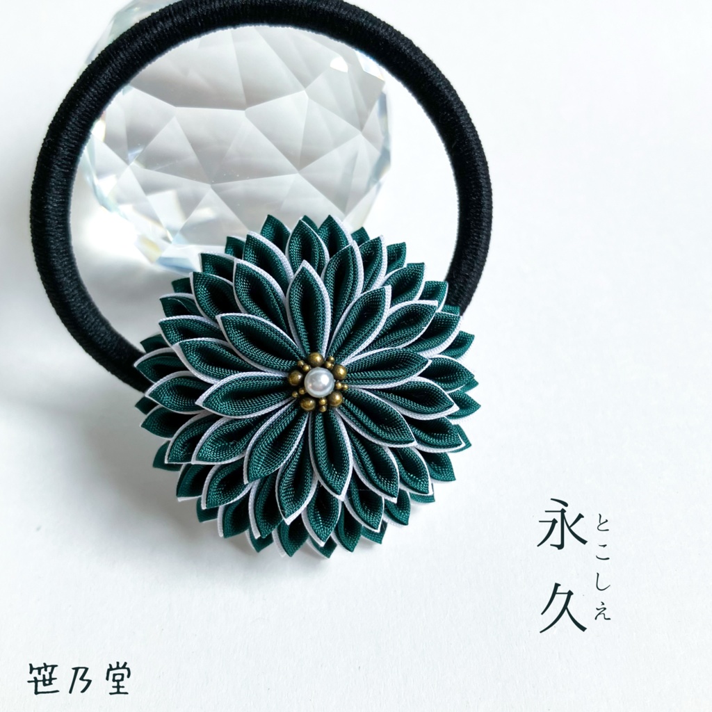 つまみ細工 和のヘアゴム〜永久（とこしえ）〜