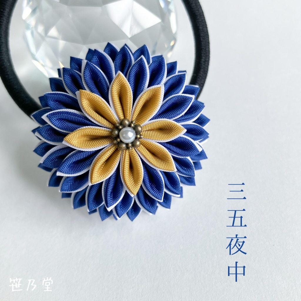 つまみ細工 和のヘアゴム〜三五夜中〜