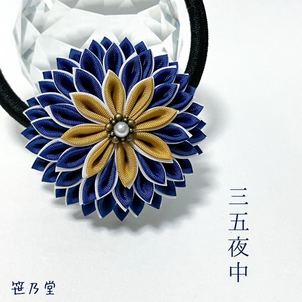 つまみ細工 和のヘアゴム〜三五夜中〜