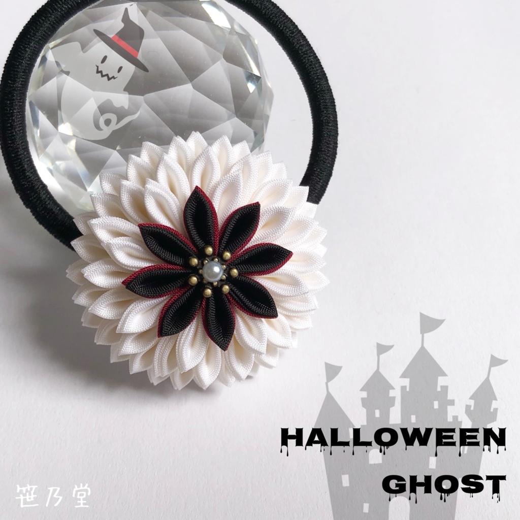 つまみ細工 和のヘアゴム〜HALLOWEEN GHOST〜
