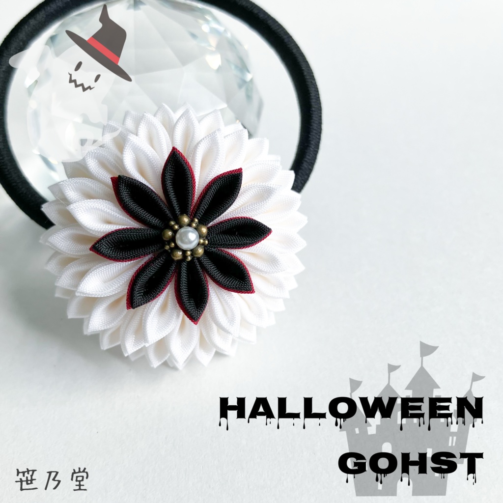 つまみ細工 和のヘアゴム〜HALLOWEEN GHOST〜