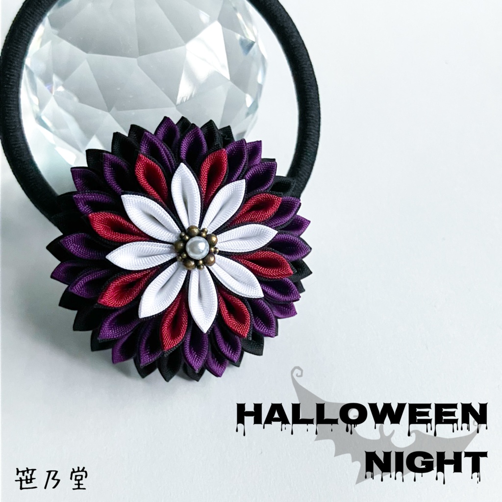 つまみ細工 和のヘアゴム〜HALLOWEEN NIGHT〜