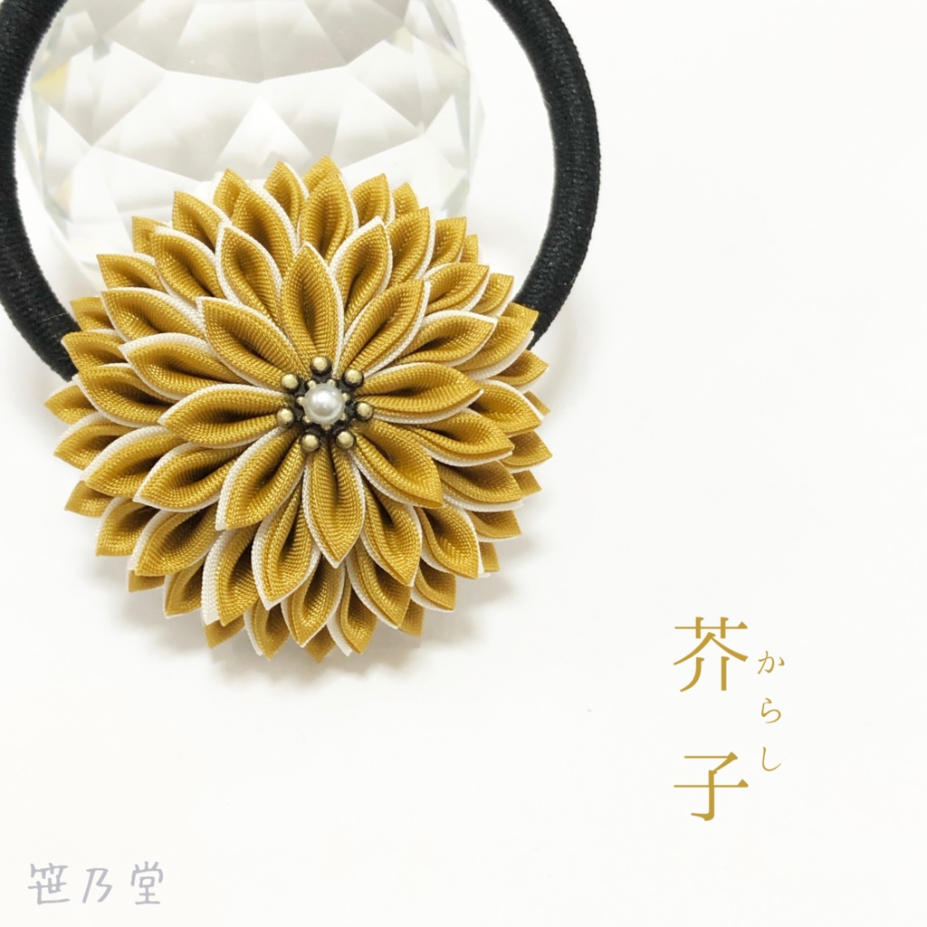 つまみ細工 和のヘアゴム〜芥子〜