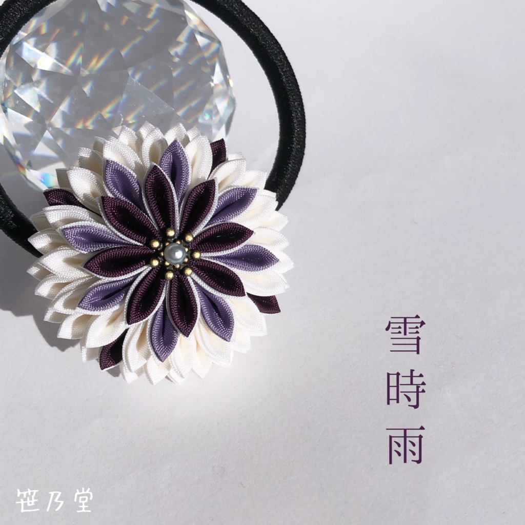 つまみ細工 和のヘアゴム〜雪時雨〜