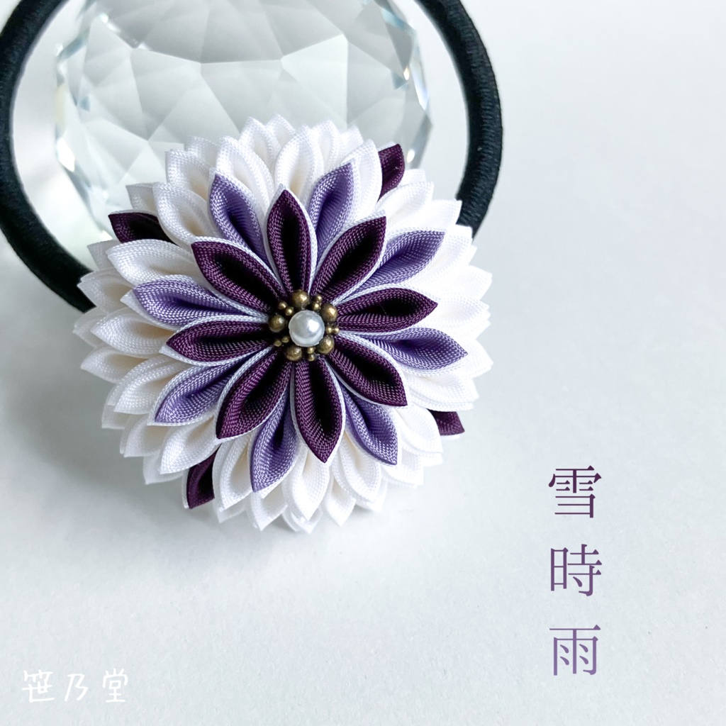 つまみ細工 和のヘアゴム〜雪時雨〜