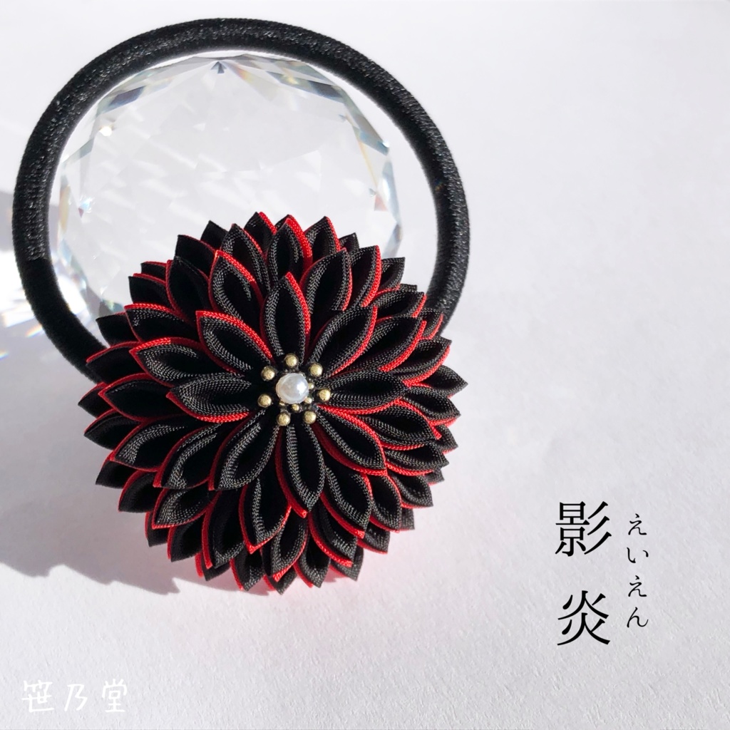 つまみ細工 和のヘアゴム〜影炎〜