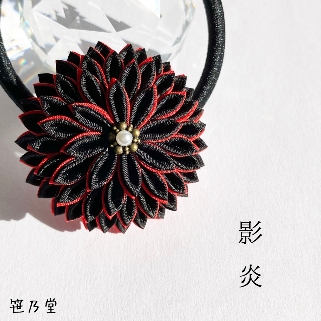 つまみ細工 和のヘアゴム〜影炎〜