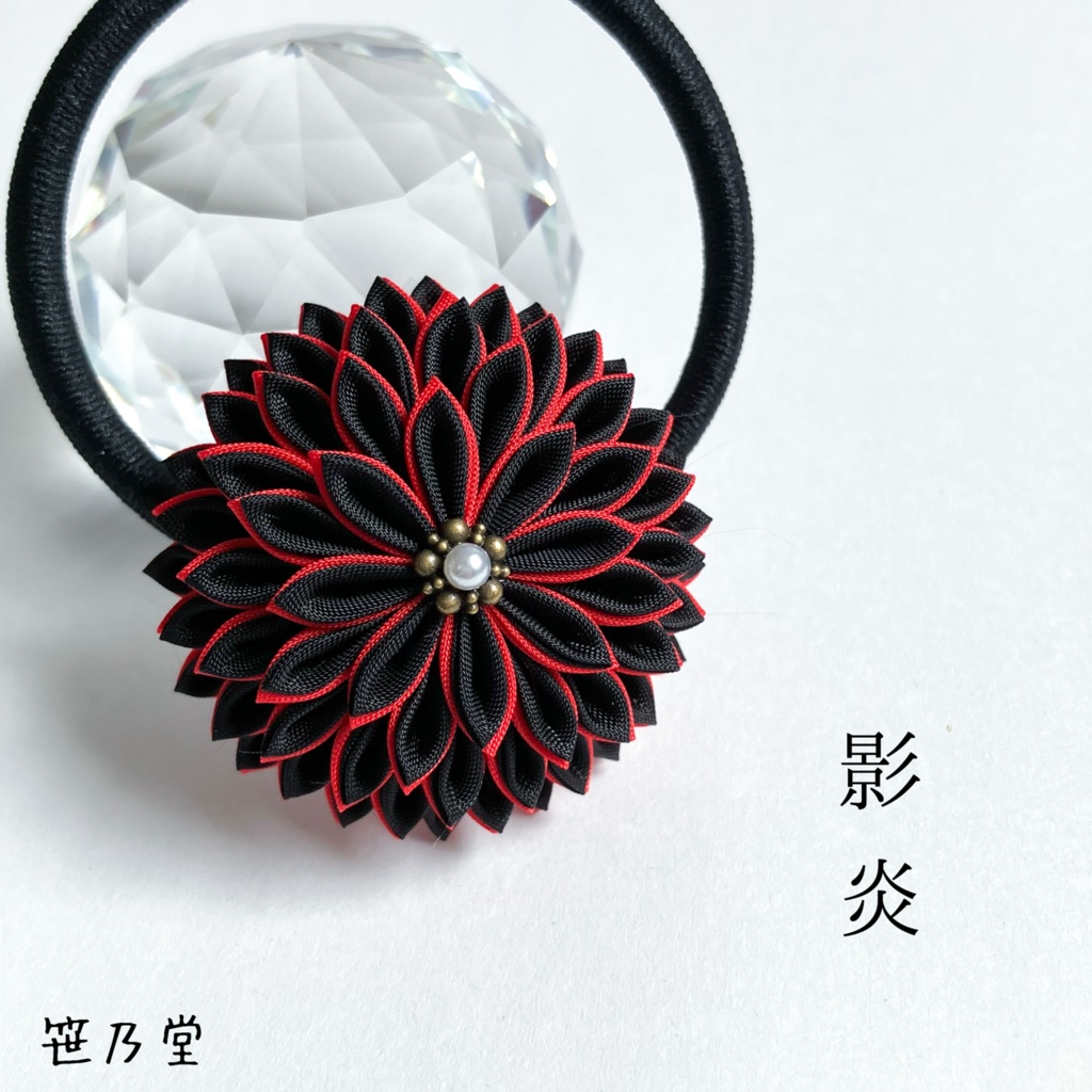 つまみ細工 和のヘアゴム〜影炎〜
