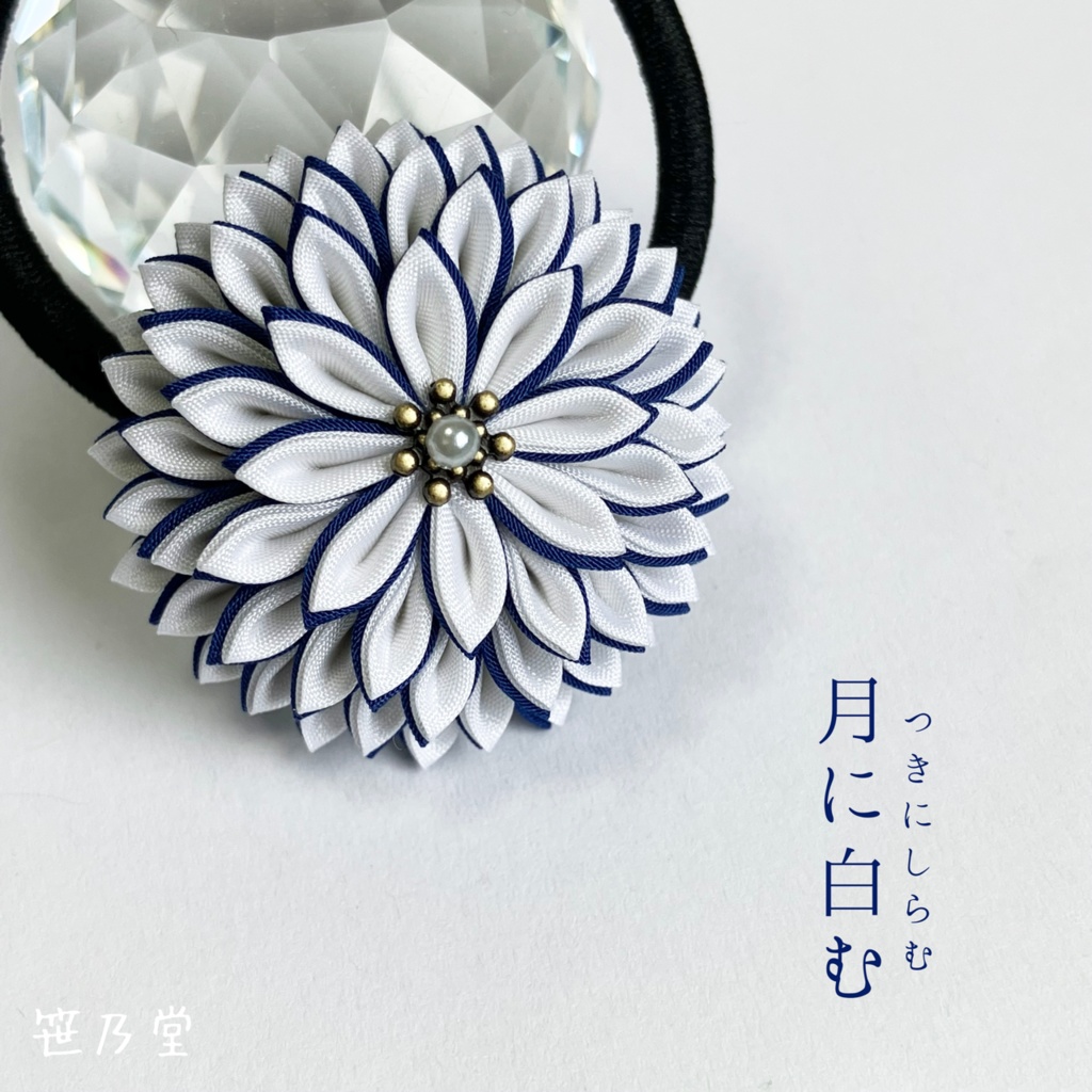 つまみ細工 和のヘアゴム〜月に白む〜