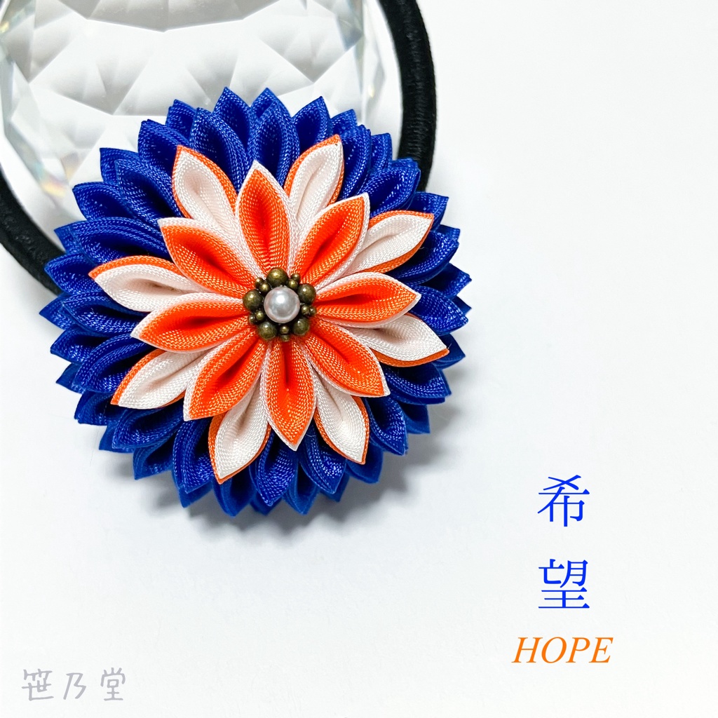 つまみ細工 和のヘアゴム〜希望 HOPE〜