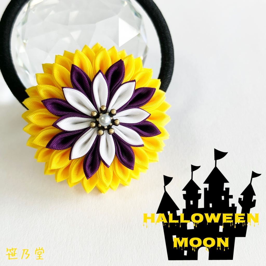 つまみ細工 ヘアゴム〜HALLOWEEN MOON〜