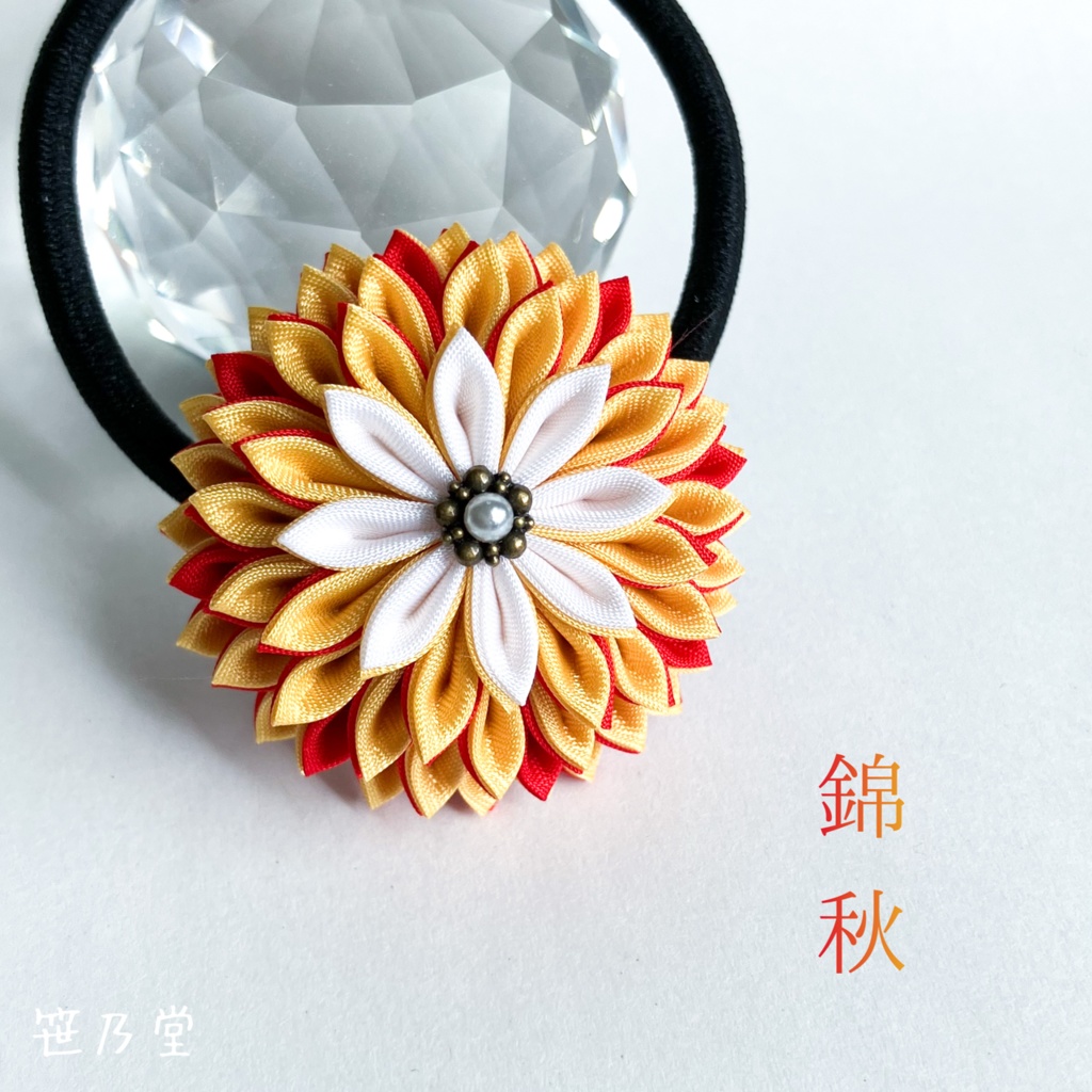 つまみ細工 和のヘアゴム〜錦秋〜