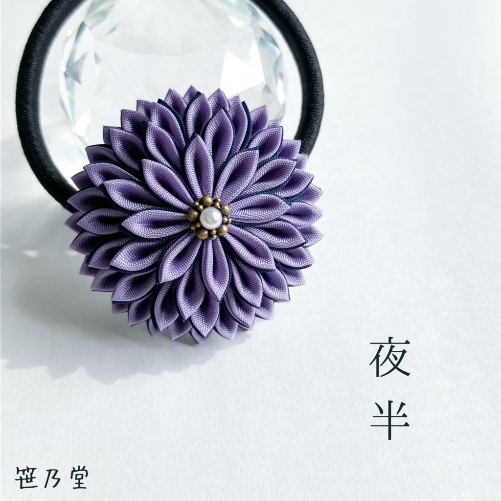 つまみ細工 和のヘアゴム〜夜半〜