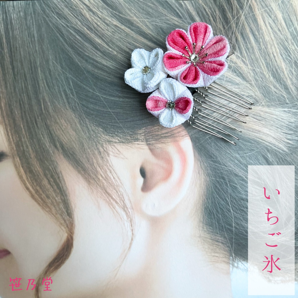 つまみ細工 和小物 かんざし〜氷菓2〜