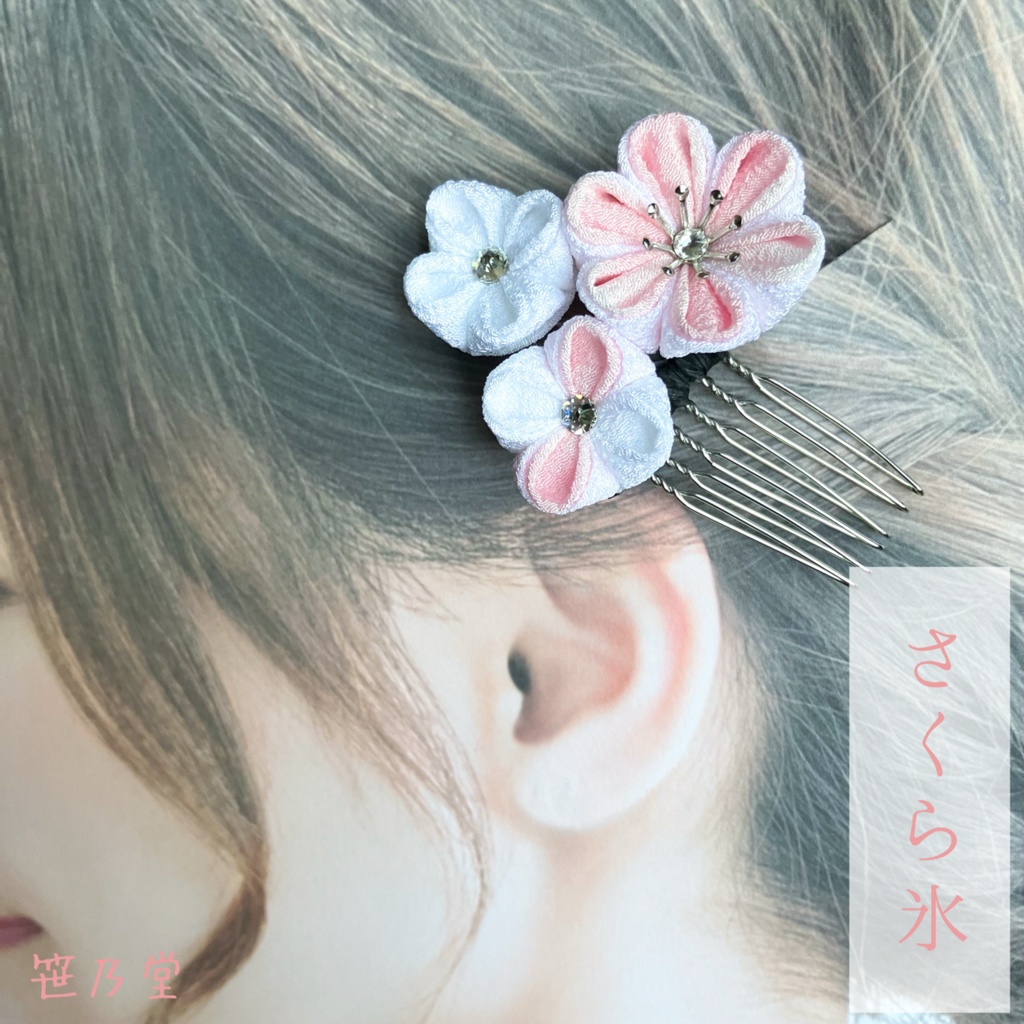 つまみ細工 和小物 かんざし〜氷菓2〜