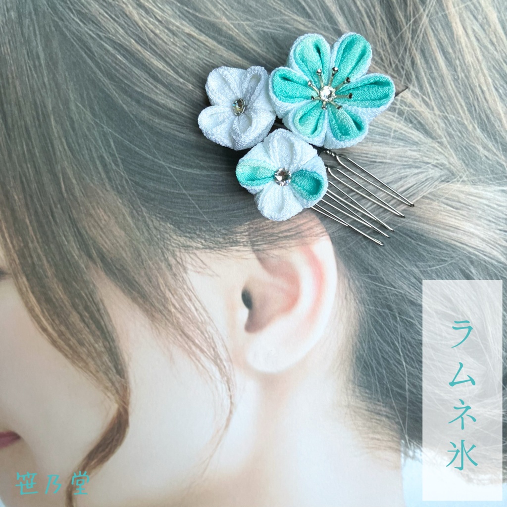 つまみ細工 和小物 かんざし〜氷菓2〜