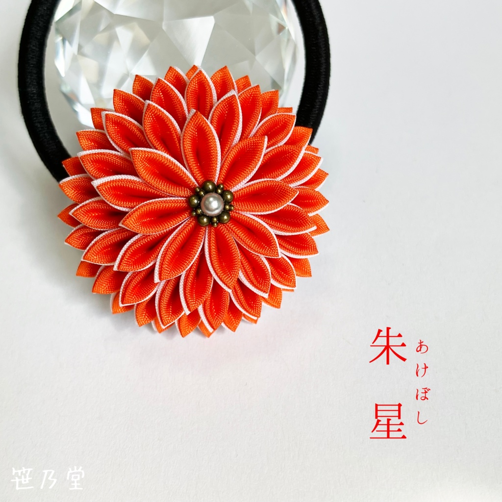 つまみ細工 和のヘアゴム〜朱星〜