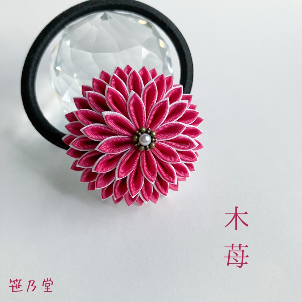 つまみ細工 和のヘアゴム〜木苺〜