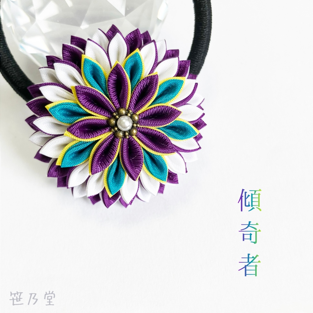 つまみ細工 和のヘアゴム〜傾奇者〜