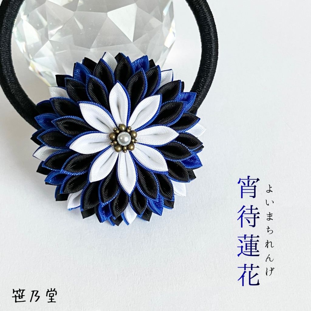 つまみ細工 和のヘアゴム〜宵待蓮花〜