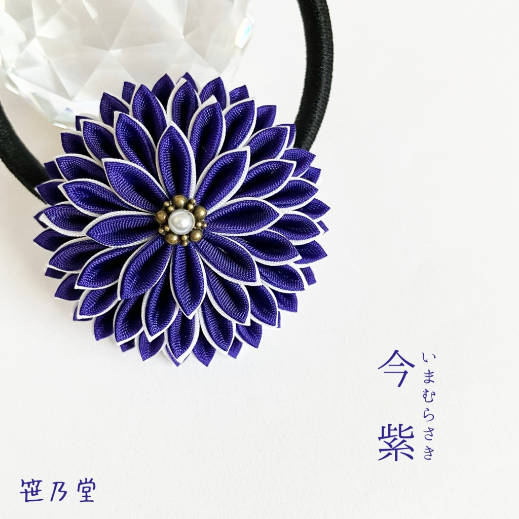 つまみ細工 和のヘアゴム〜今紫〜
