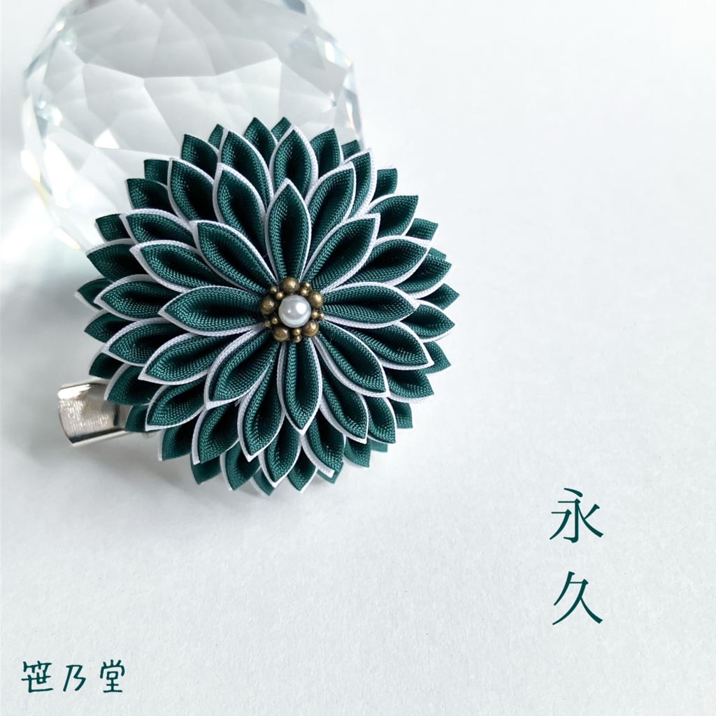 つまみ細工 和のクリップ〜永久〜