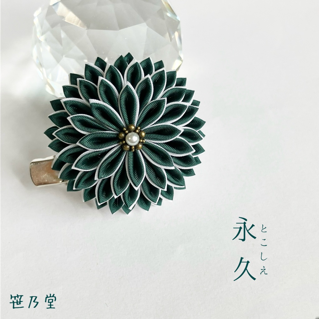 つまみ細工 和のクリップ〜永久〜