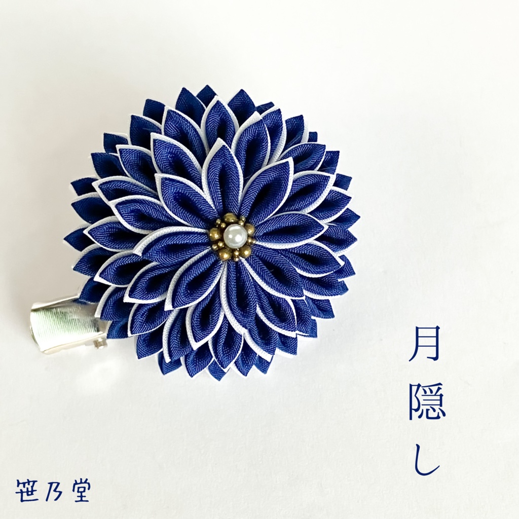 つまみ細工 和のクリップ〜月隠し〜