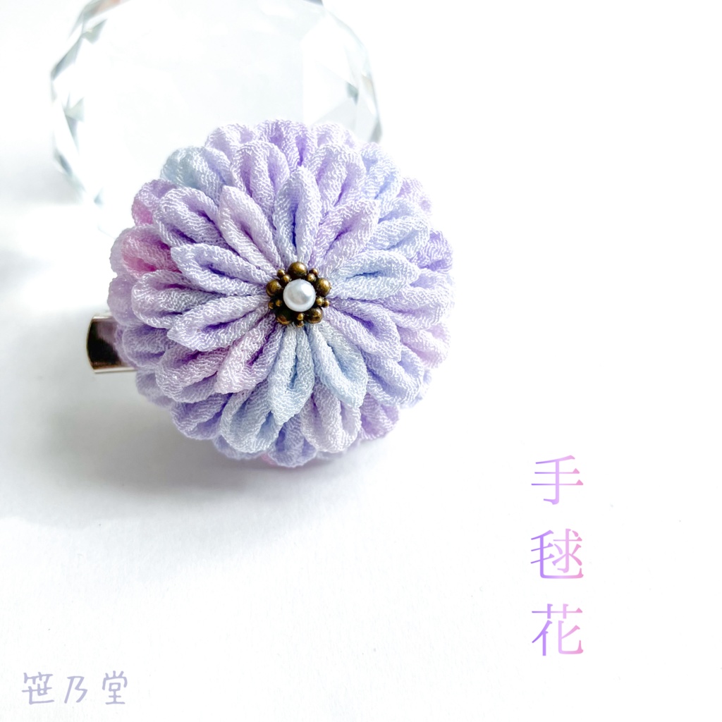 つまみ細工 和のクリップ〜手毬花〜