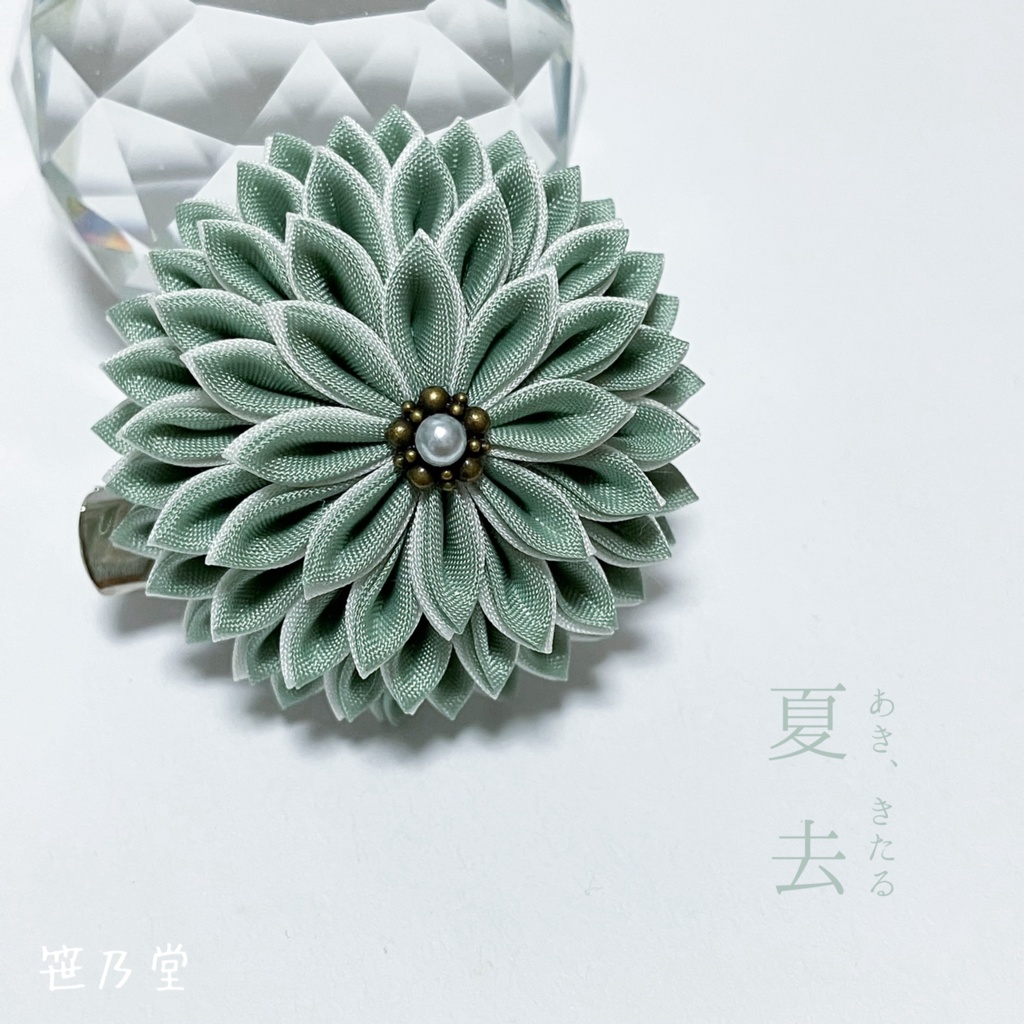 つまみ細工 和のクリップ〜夏去〜