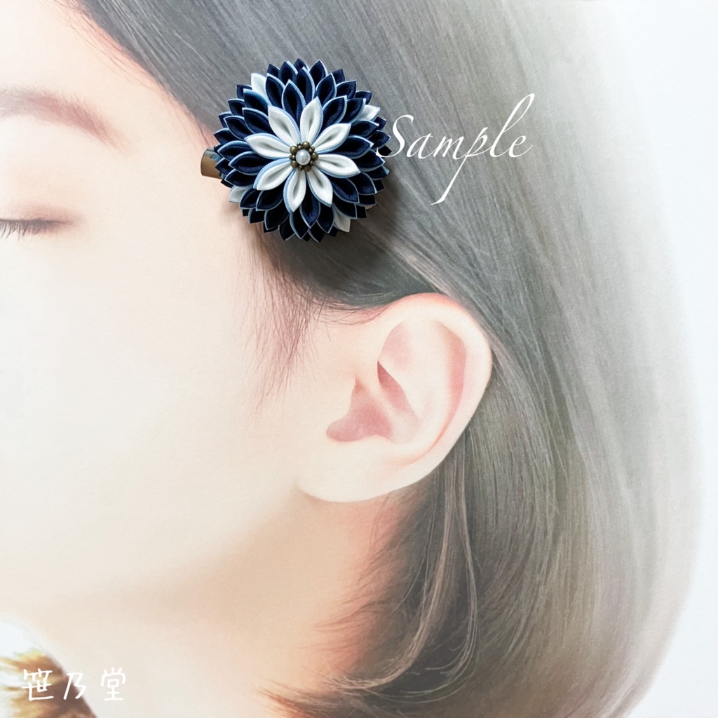 つまみ細工 和のクリップ~黒南風〜