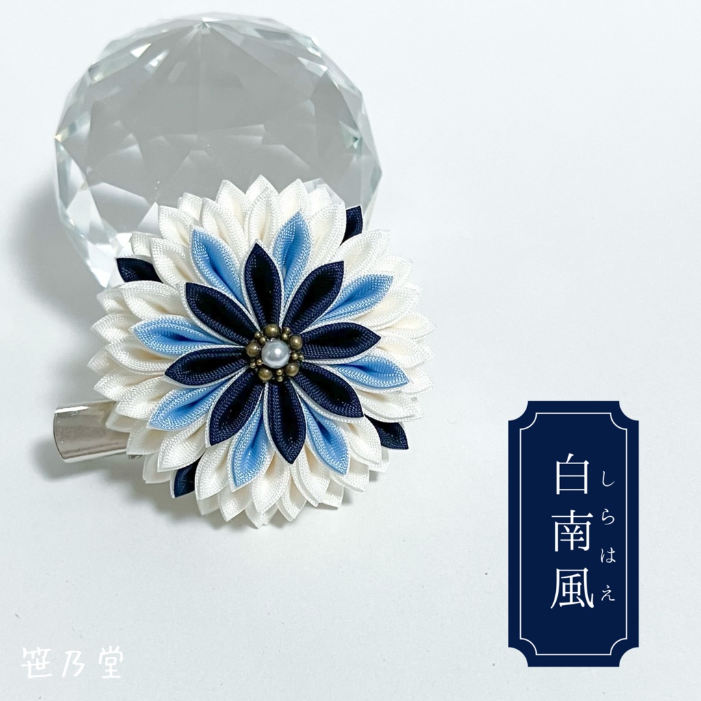 つまみ細工 和のクリップ～白南風〜