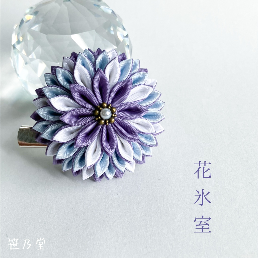 つまみ細工和のクリップ~花氷室~