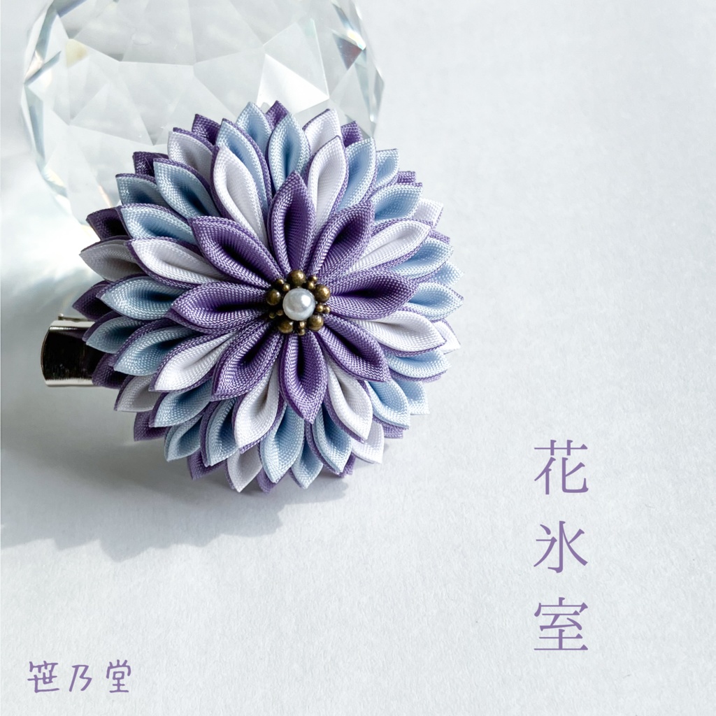 つまみ細工和のクリップ~花氷室~