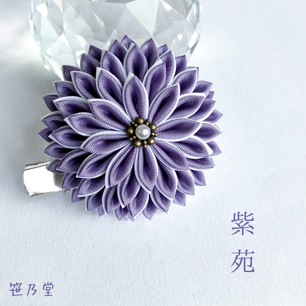 つまみ細工 和のクリップ〜紫苑〜