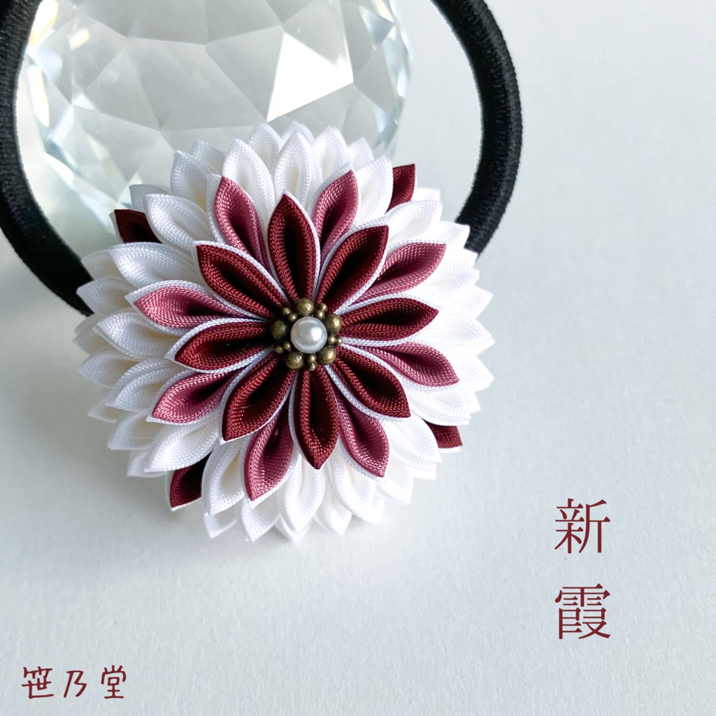 つまみ細工 和のヘアゴム〜新霞〜