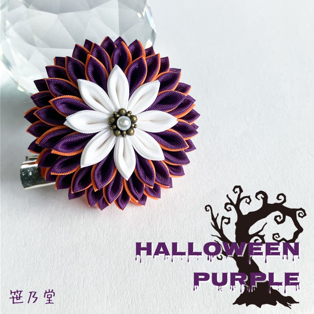 つまみ細工 和のクリップ〜HALLOWEEN PURPLE〜