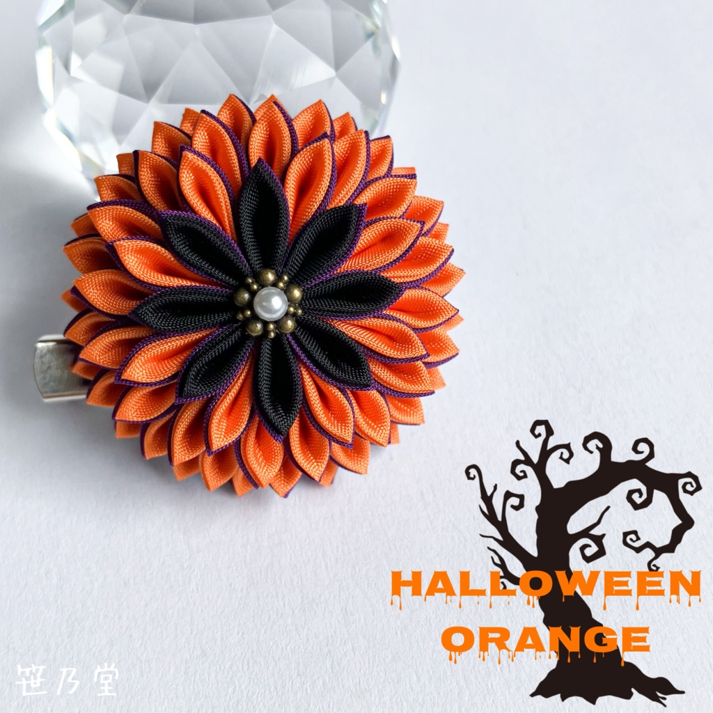 つまみ細工 和のクリップ〜HALLOWEEN ORANGE〜