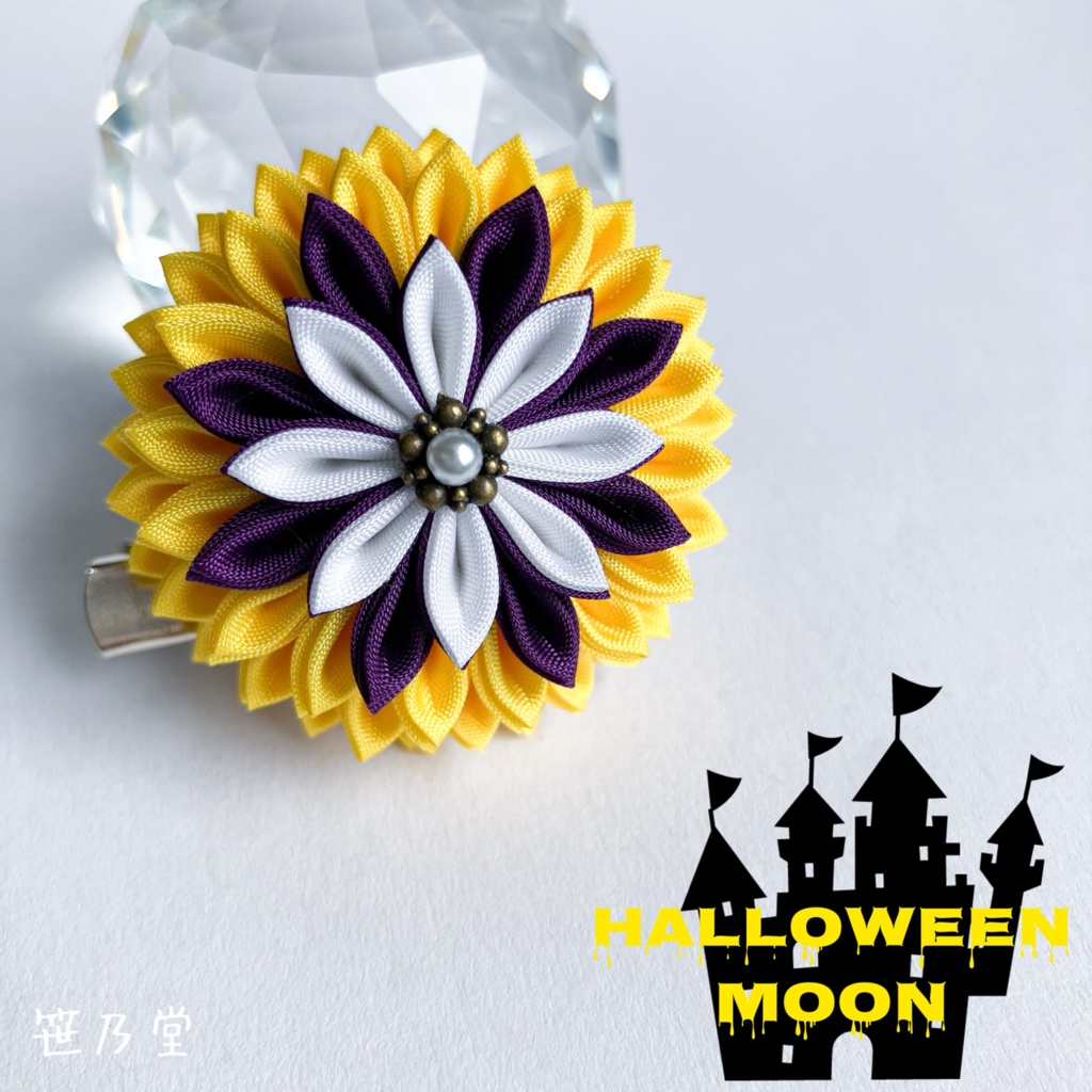 つまみ細工 和のクリップ〜HALLOWEEN MOON〜