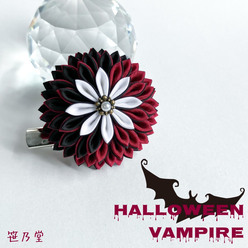 つまみ細工 和のクリップ〜HALLOWEEN VAMPIRE〜