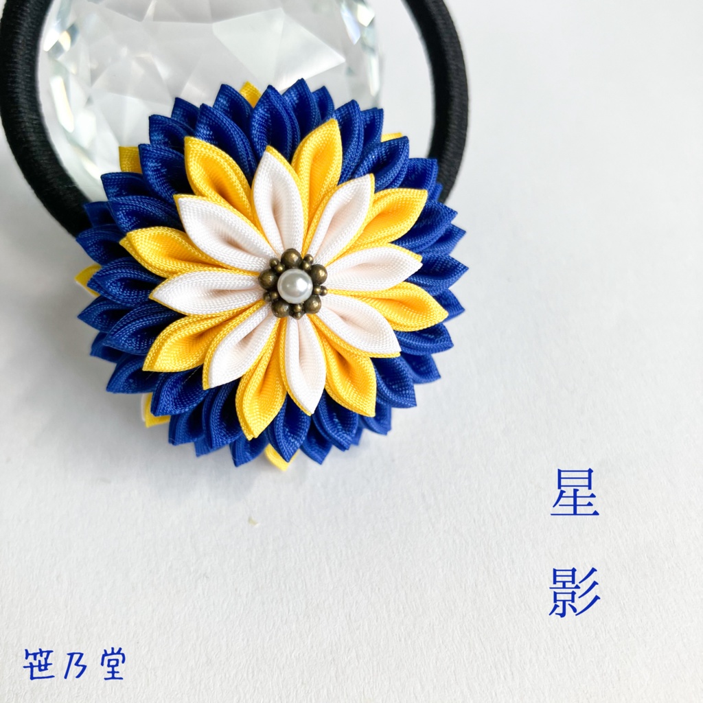 つまみ細工 和のヘアゴム〜星影〜