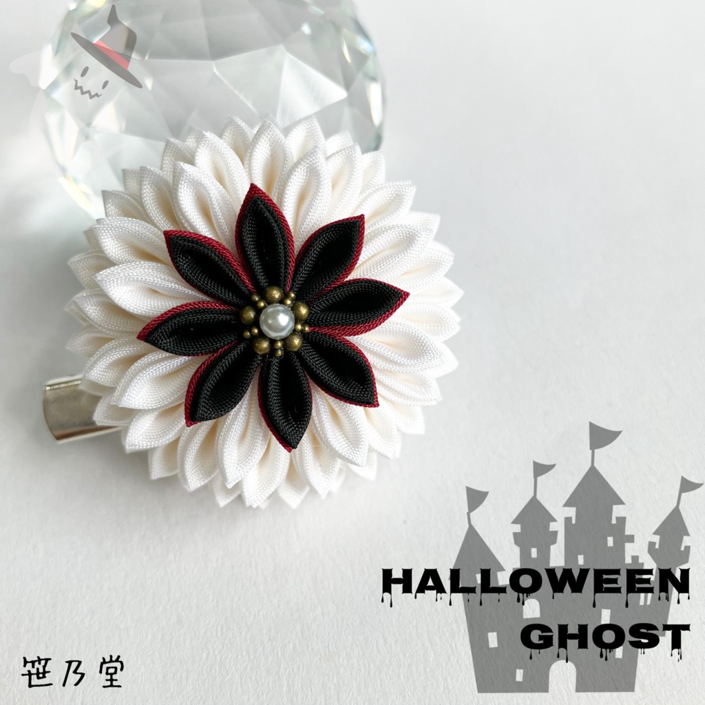 つまみ細工 和のクリップ〜HALLOWEEN GHOST〜