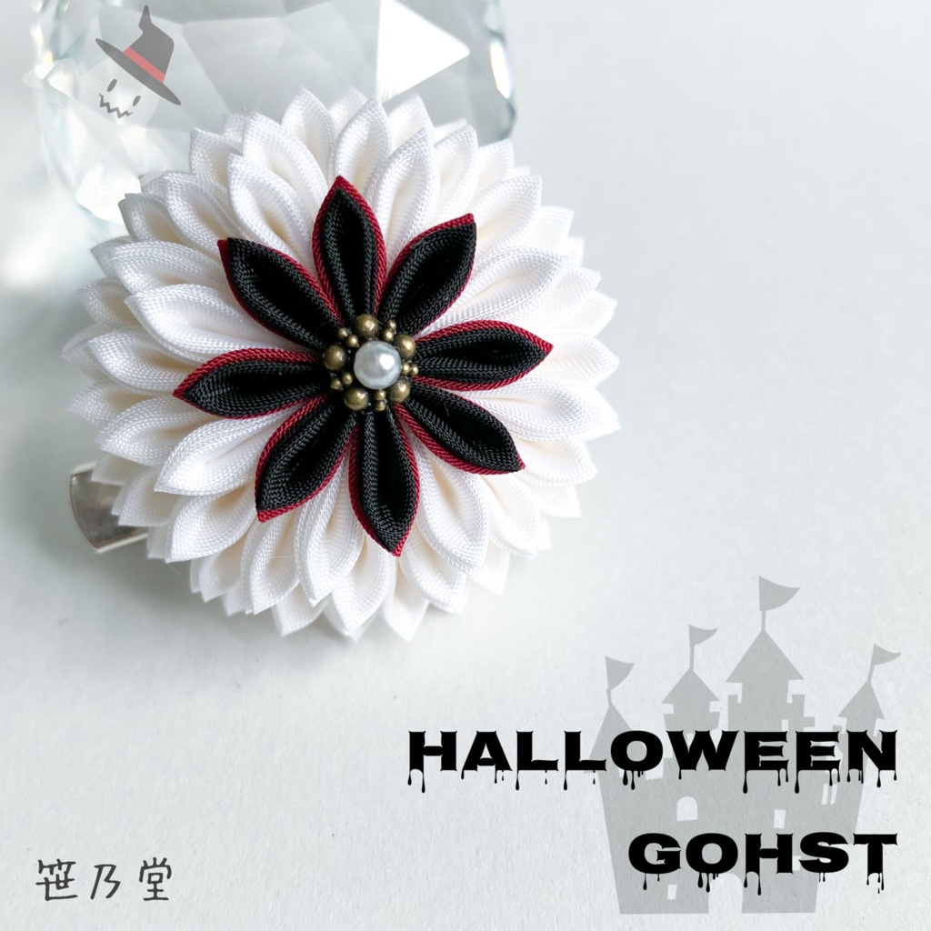 つまみ細工 和のクリップ〜HALLOWEEN GHOST〜