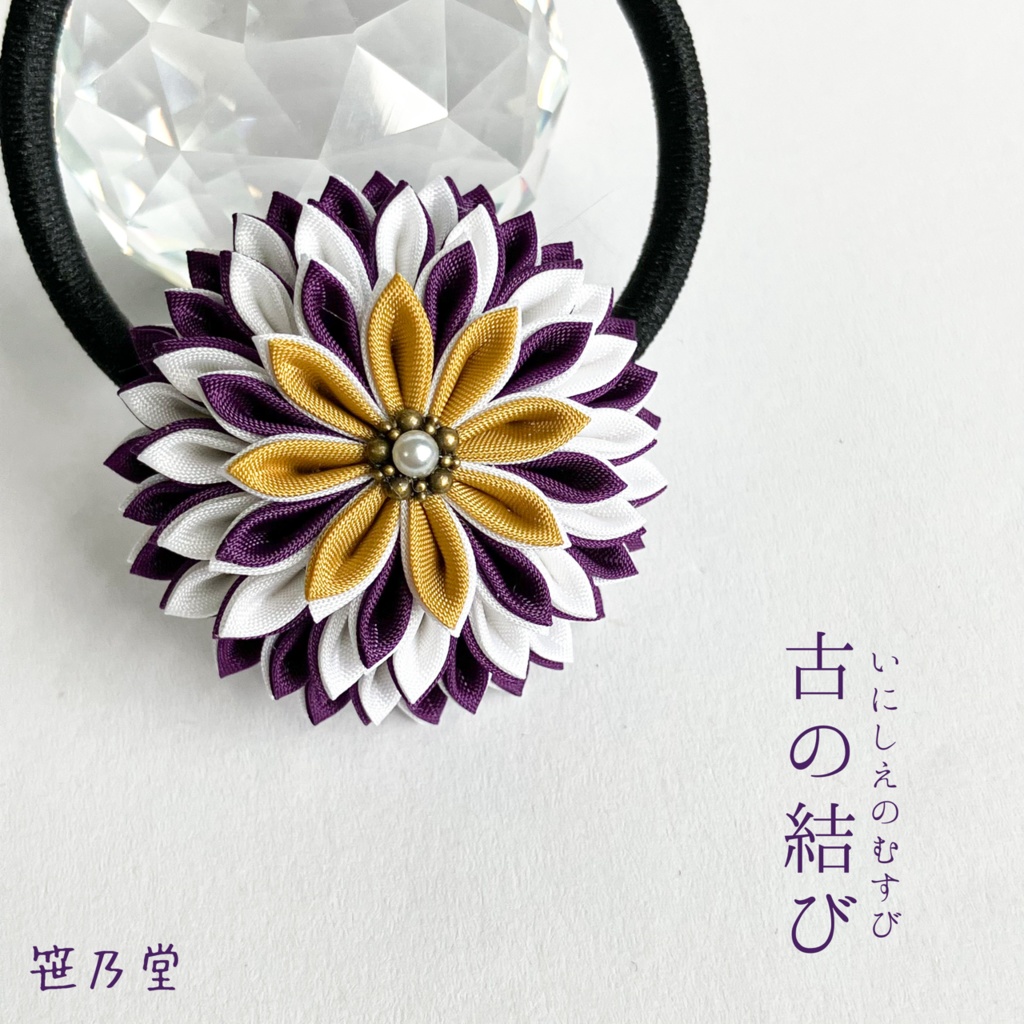 つまみ細工 和のヘアゴム～古の結び～