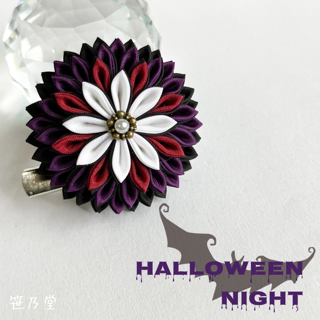 つまみ細工 和のクリップ～HALLOWEEN NIGHT～