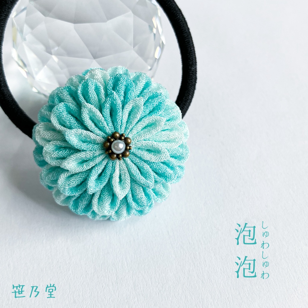 つまみ細工 和のヘアゴム〜泡泡（しゅわしゅわ）〜