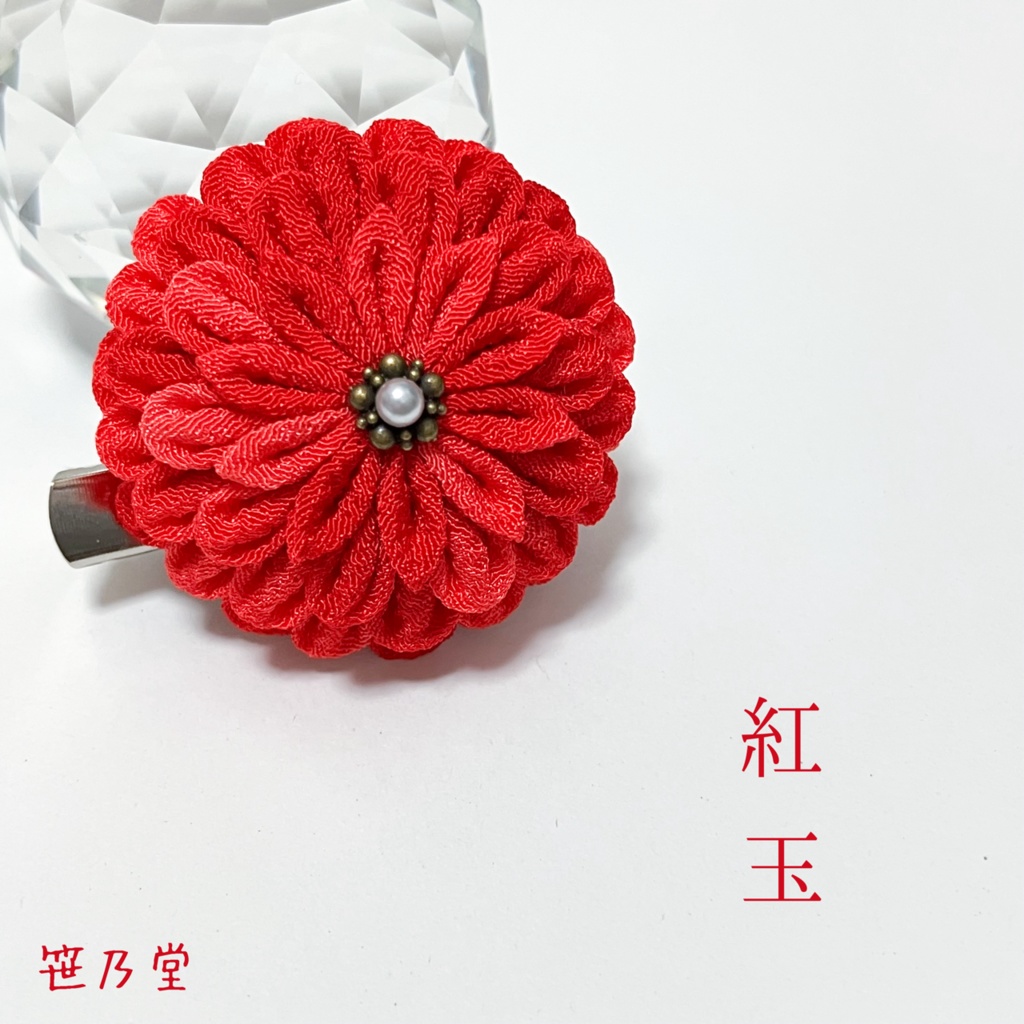 つまみ細工 和のクリップ〜紅玉〜