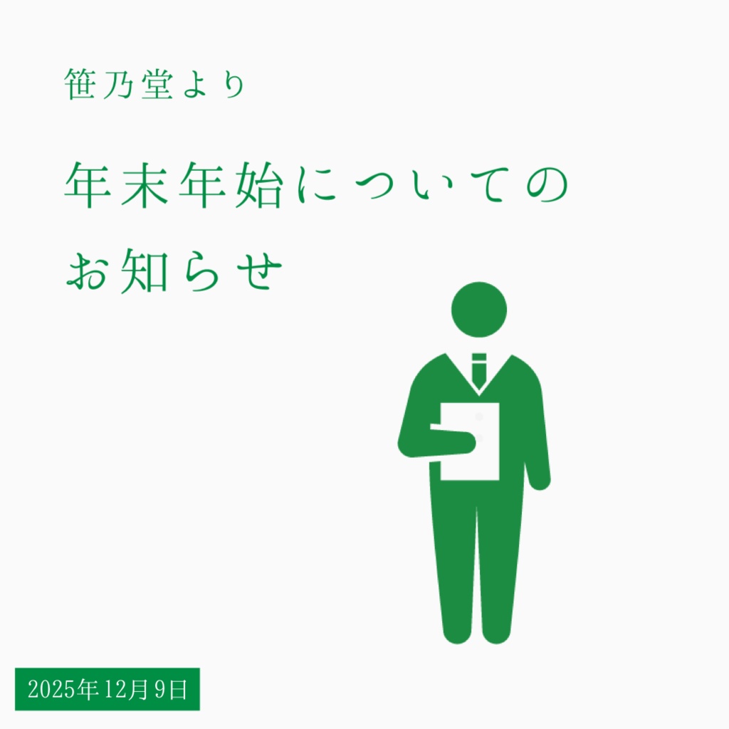 □■年末年始についてのお知らせ■□