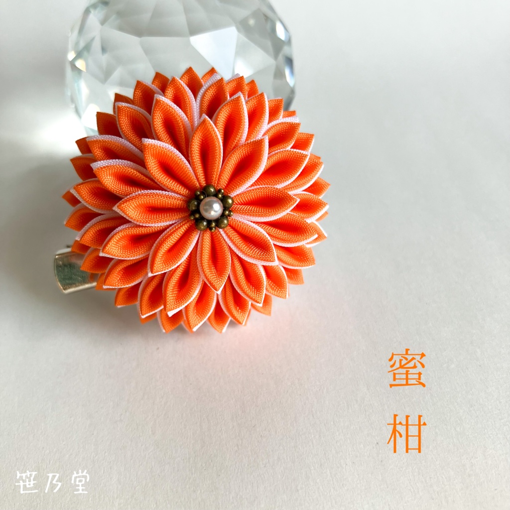つまみ細工 和のクリップ~蜜柑~
