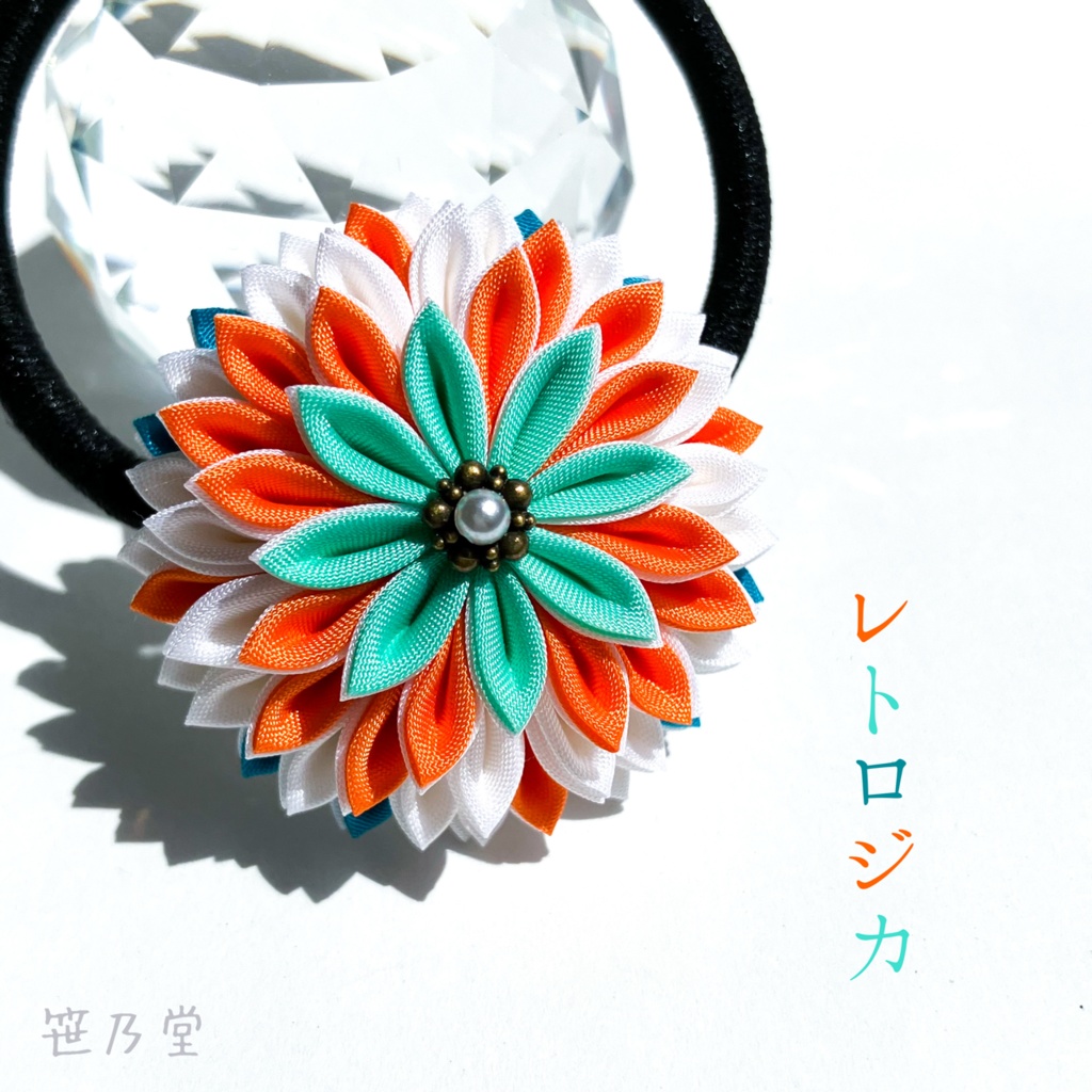 つまみ細工 和のヘアゴム～レトロジカ～